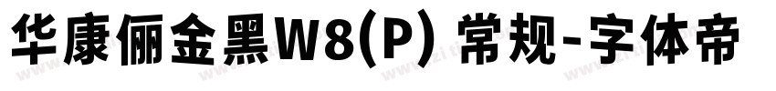华康俪金黑W8(P) 常规字体转换